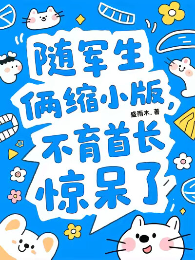 随军生俩缩小版，不育首长惊呆了