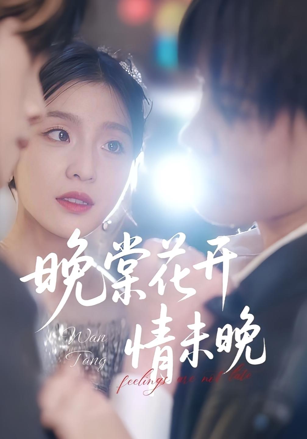 晚棠花开情未晚