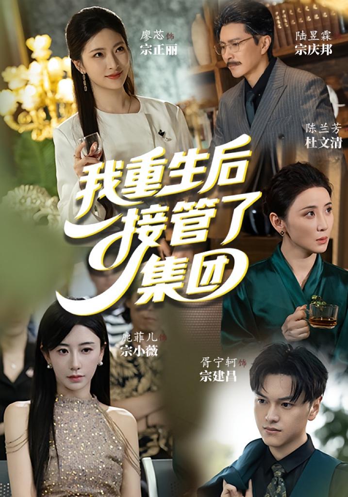 我重生后接管了集团