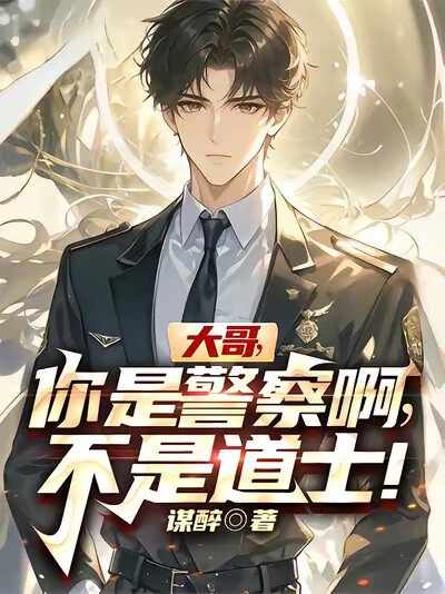 大哥，你是警察啊，不是道士！