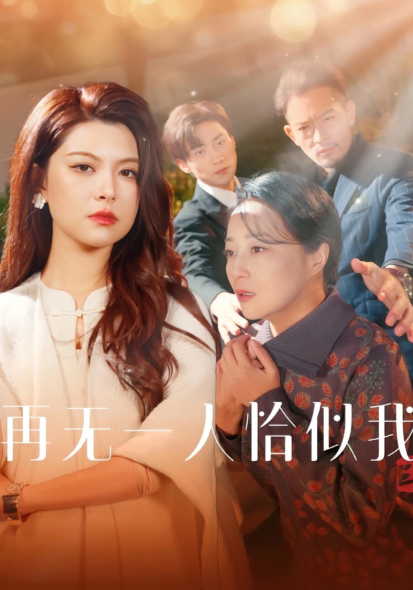 再无一人恰似我