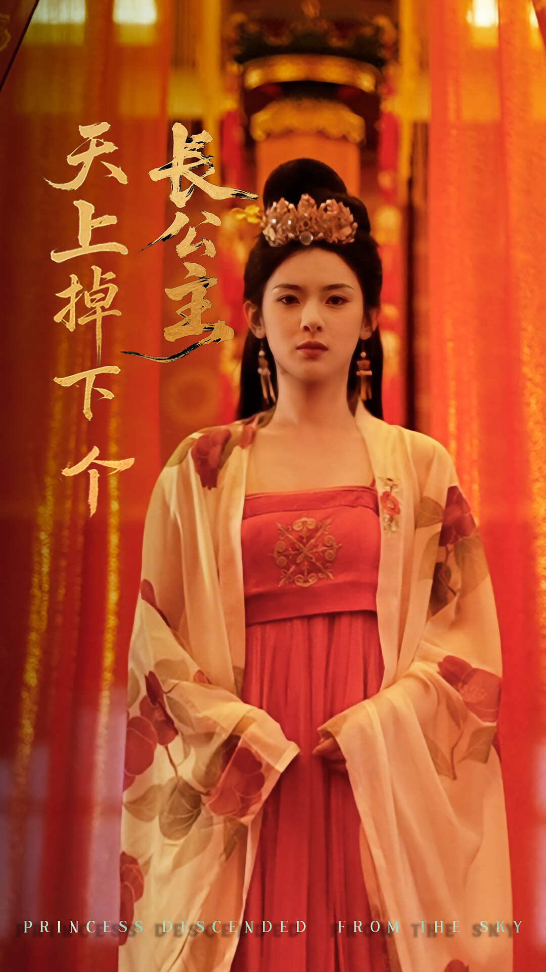 天上掉下个长公主