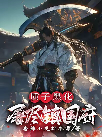 质子黑化屠尽镇国府