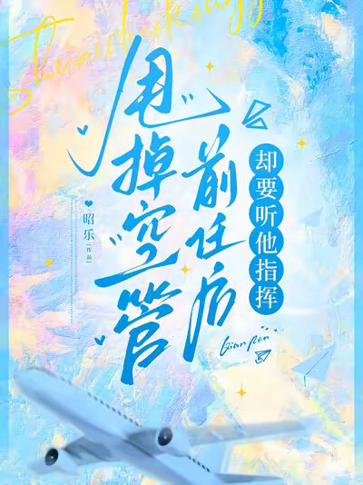 甩掉空管前任后，却要听他指挥