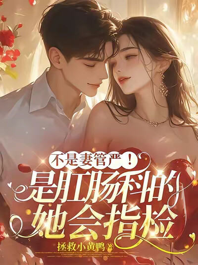 不是妻管严！是肛肠科的她会指检