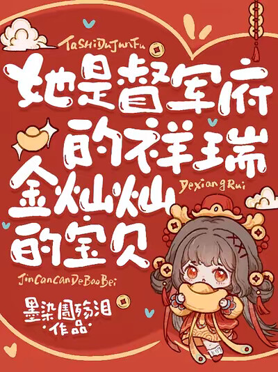 她是督军府的祥瑞，金灿灿的宝贝