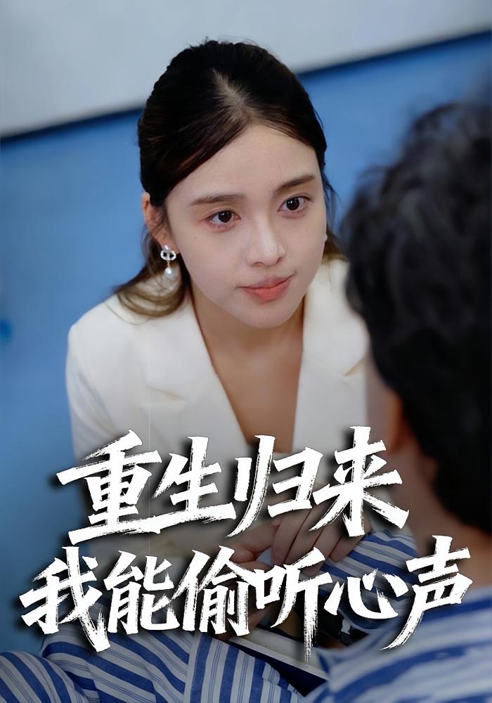 重生归来，我能偷听心声