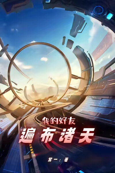 我的好友遍布诸天