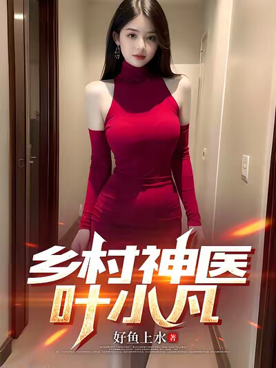 乡村神医叶小凡