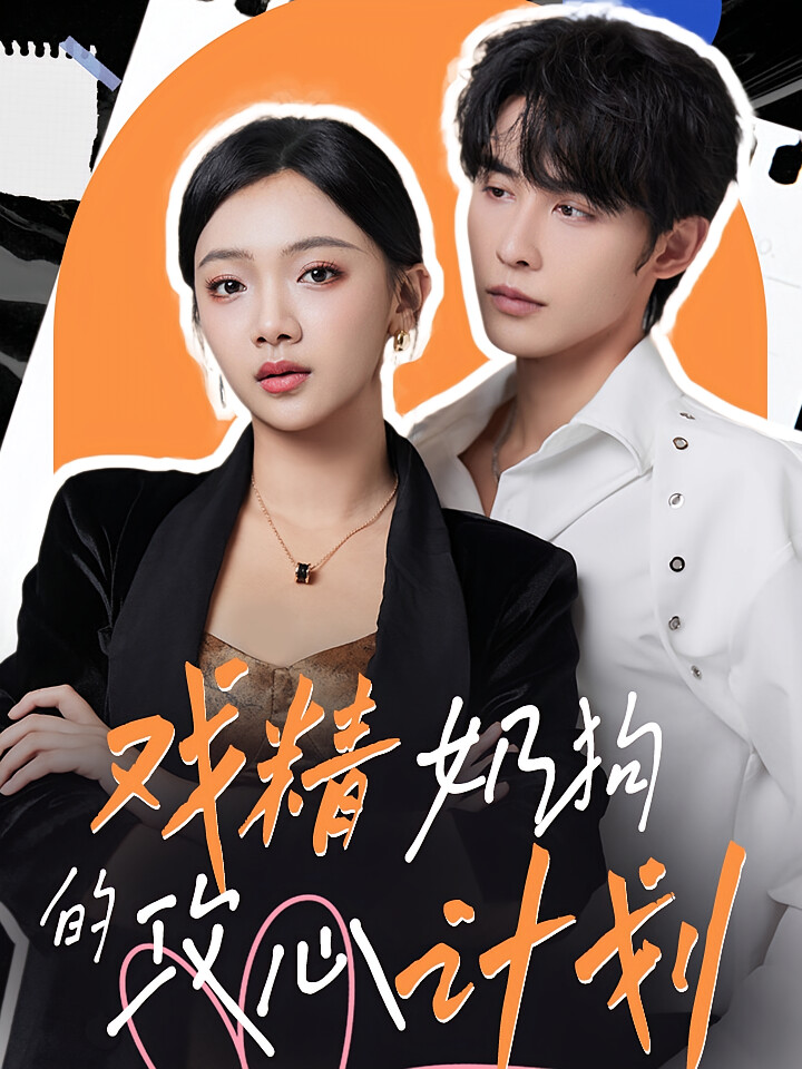 戏精奶狗的攻心计划