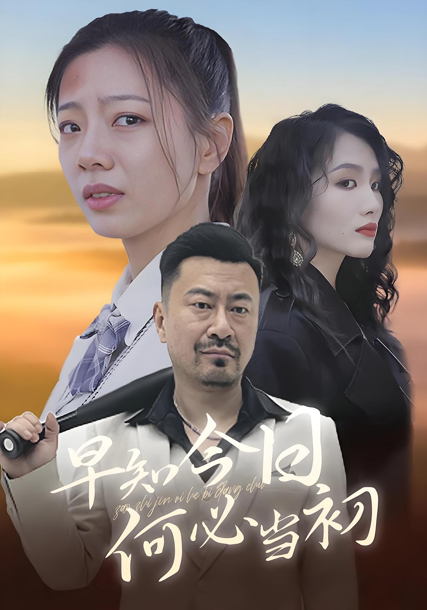 早知今日何必当初