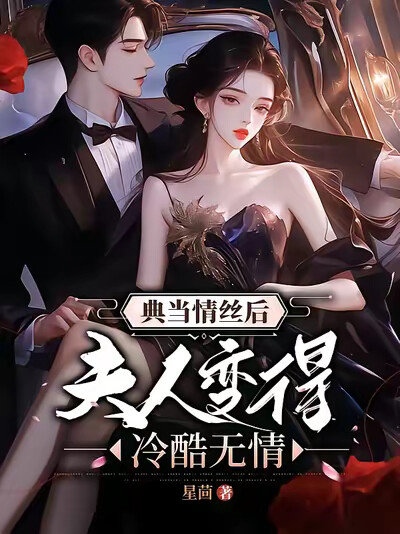 典当情丝后，夫人变得冷酷无情