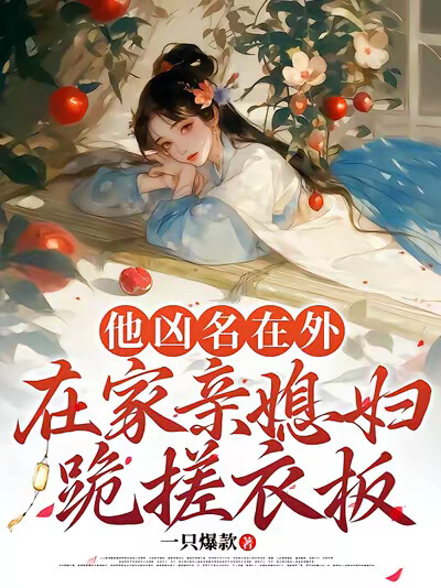 他凶名在外：在家亲媳妇跪搓衣板