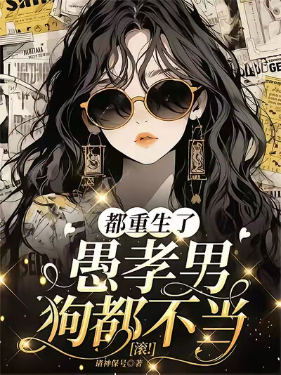 都重生了，愚孝男狗都不当，滚！