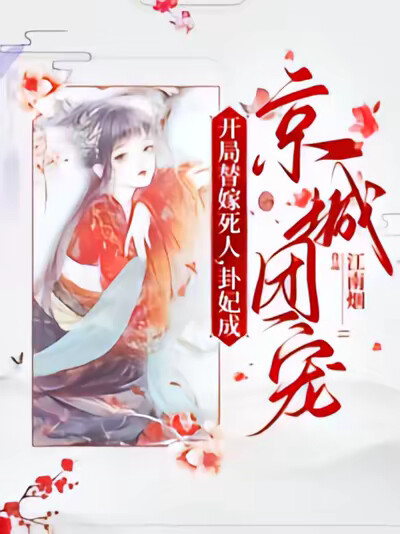 开局替嫁死人，卦妃成京城团宠