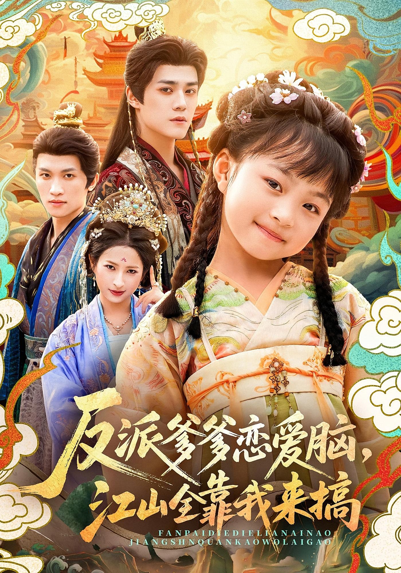 反派爹爹恋爱脑，江山全靠我来搞