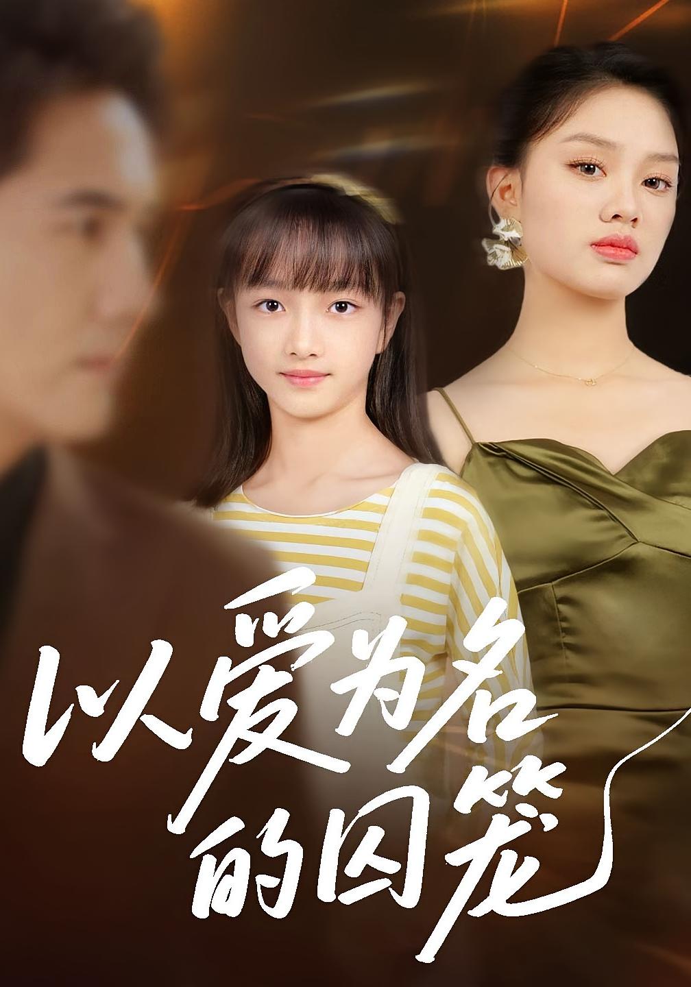 以爱为名的囚笼