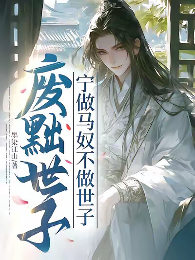 废黜世子：宁做马奴不做世子