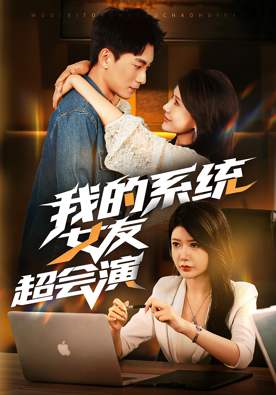 我的系统女友超会演