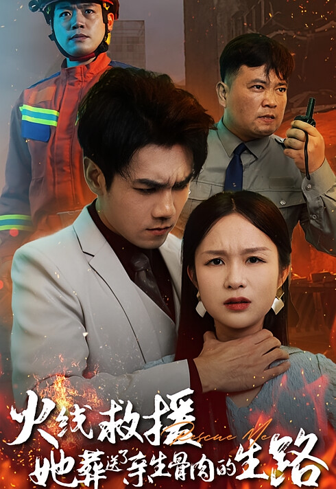 火线救援，她葬送了亲生骨肉的生路