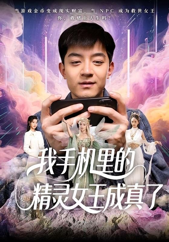 我手机里的精灵女王成真了