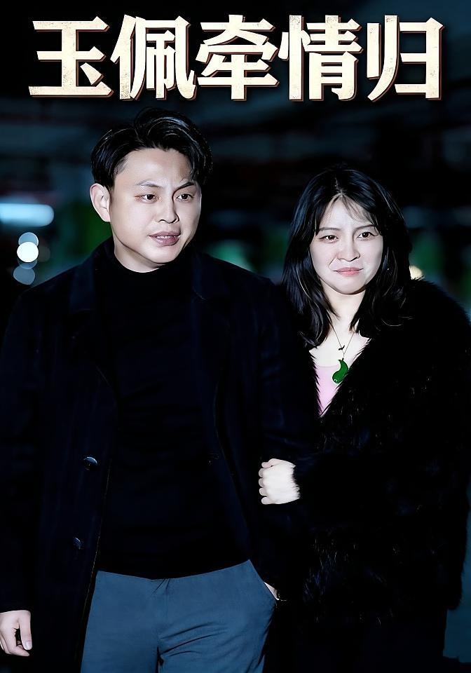 玉佩牵情缘