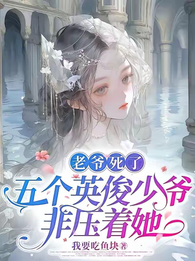 老爷死了，五个英俊少爷非压着她