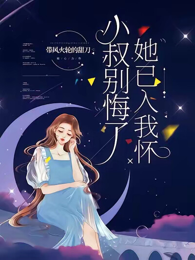小叔别悔了，她已入我怀