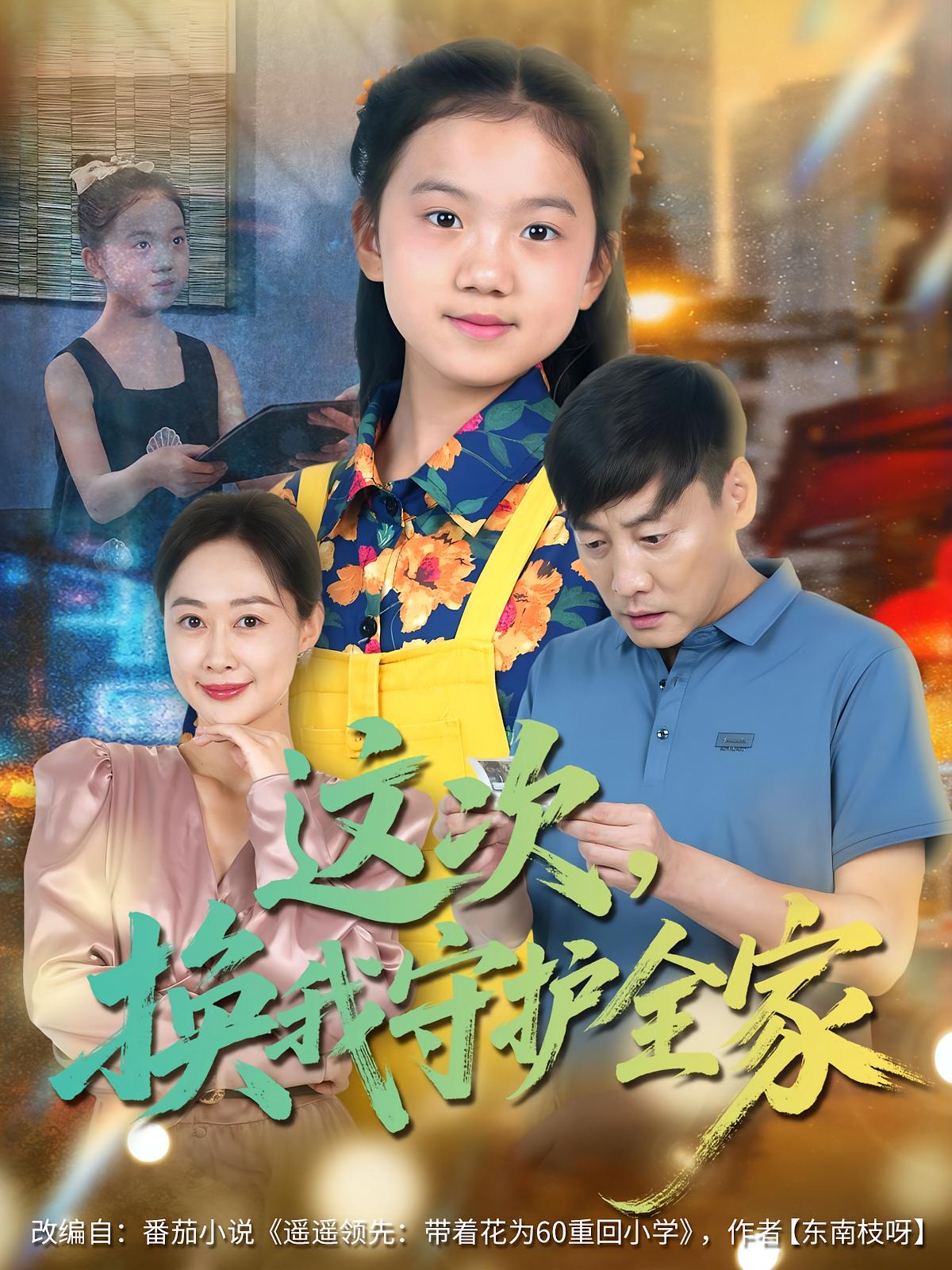 这次，换我守护全家