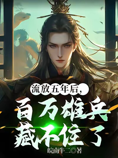 流放五年后，百万雄兵藏不住了