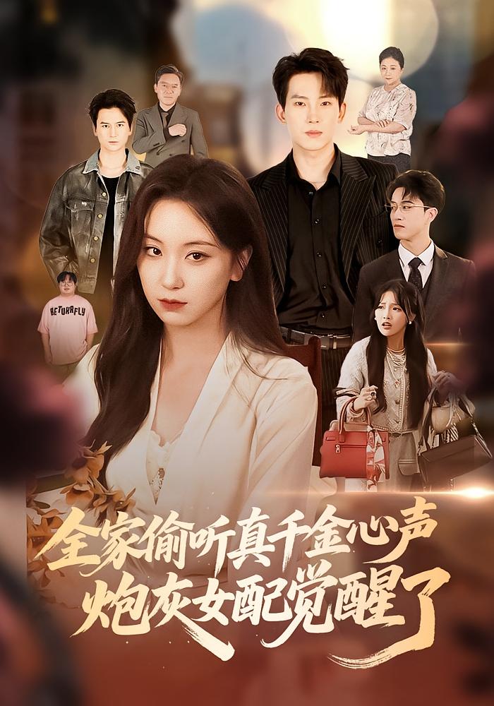 全家偷听真千金心声，炮灰女配觉醒了