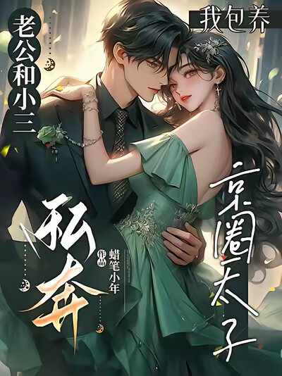 老公和小三私奔，我包养京圈太子