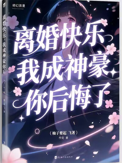 离婚快乐，我成神豪你后悔了