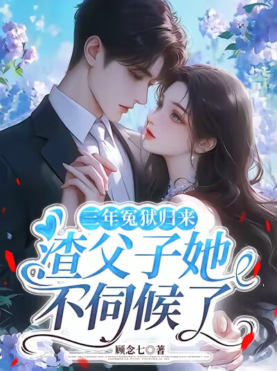 三年冤狱归来，渣父子她不伺候了