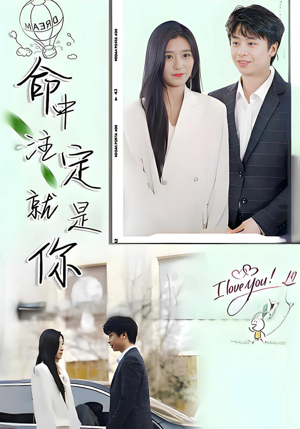 命中注定就是你