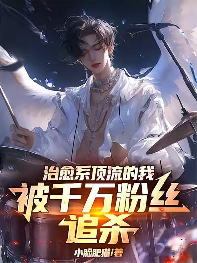 治愈系顶流的我，被千万粉丝追杀