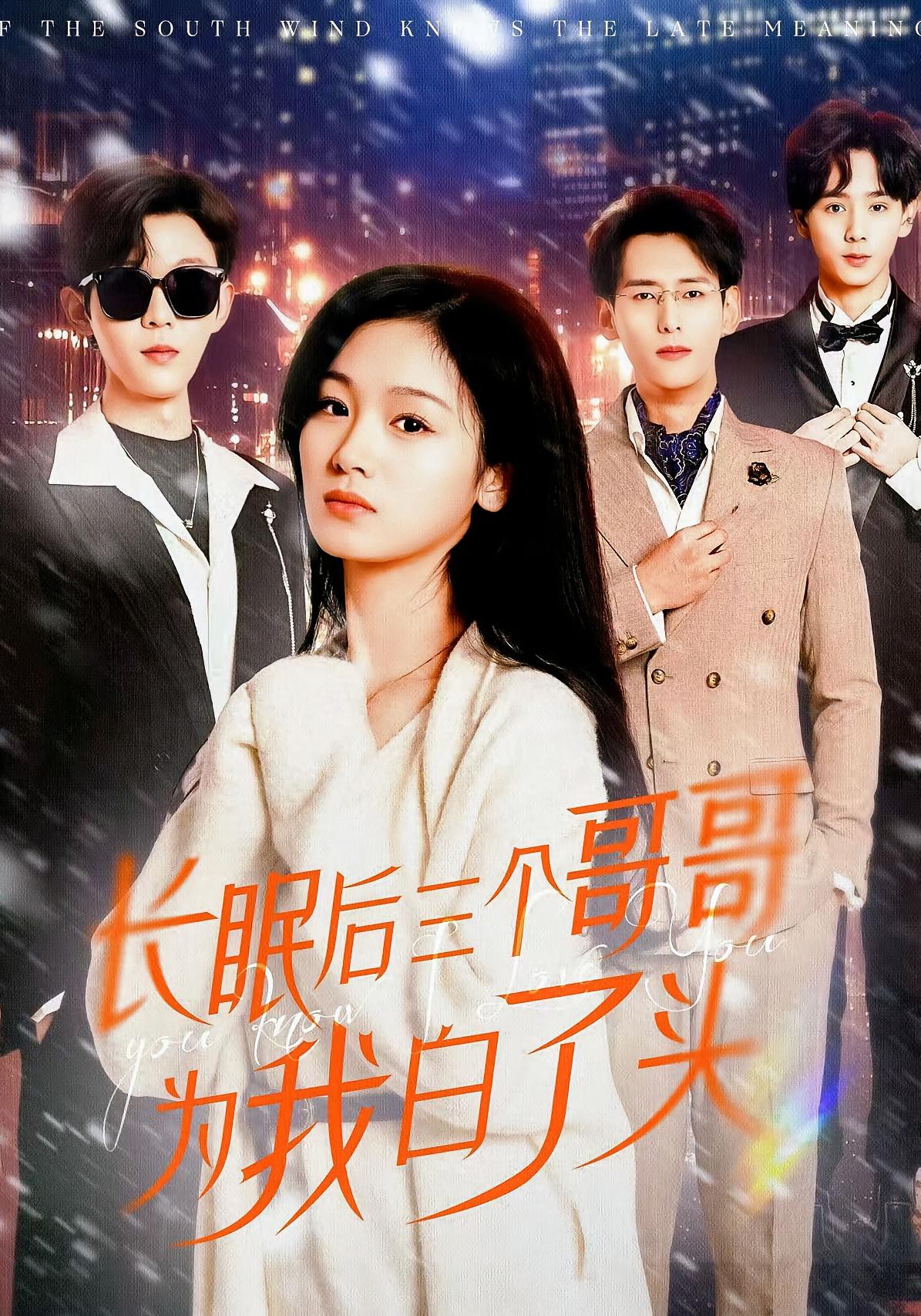 长眠后三个哥哥为我白了头