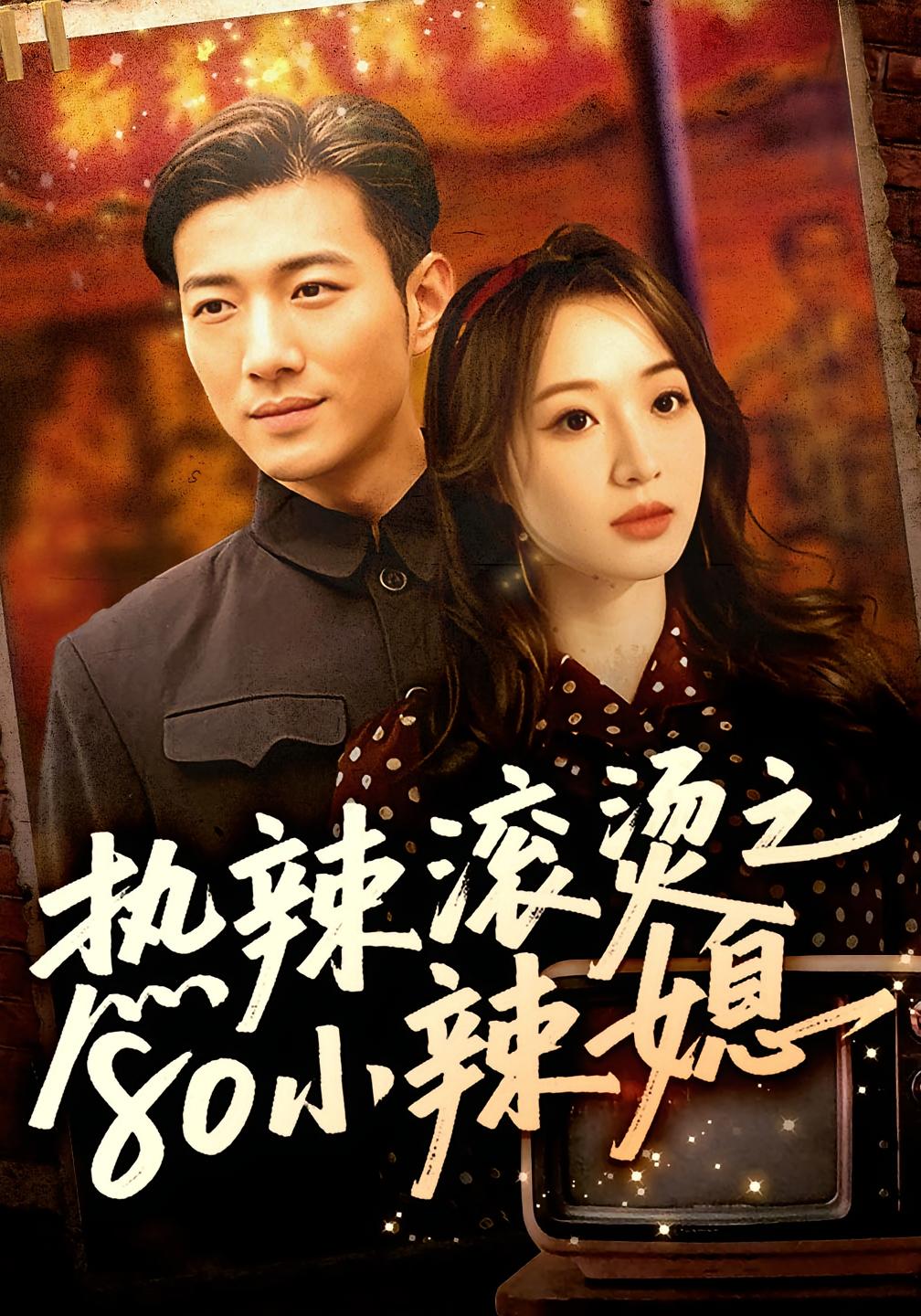 热辣滚烫之80小辣媳