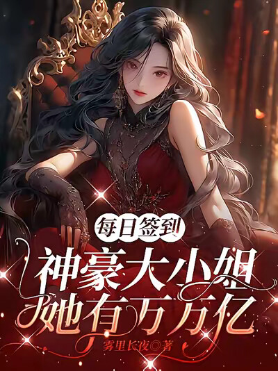 每日签到：神豪大小姐她有万万亿
