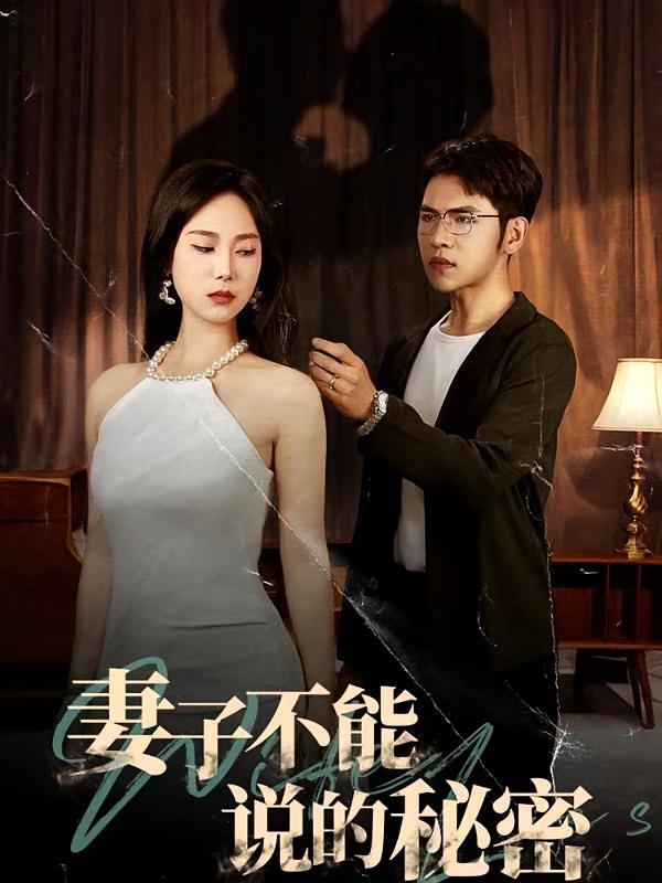 妻子不能说的秘密