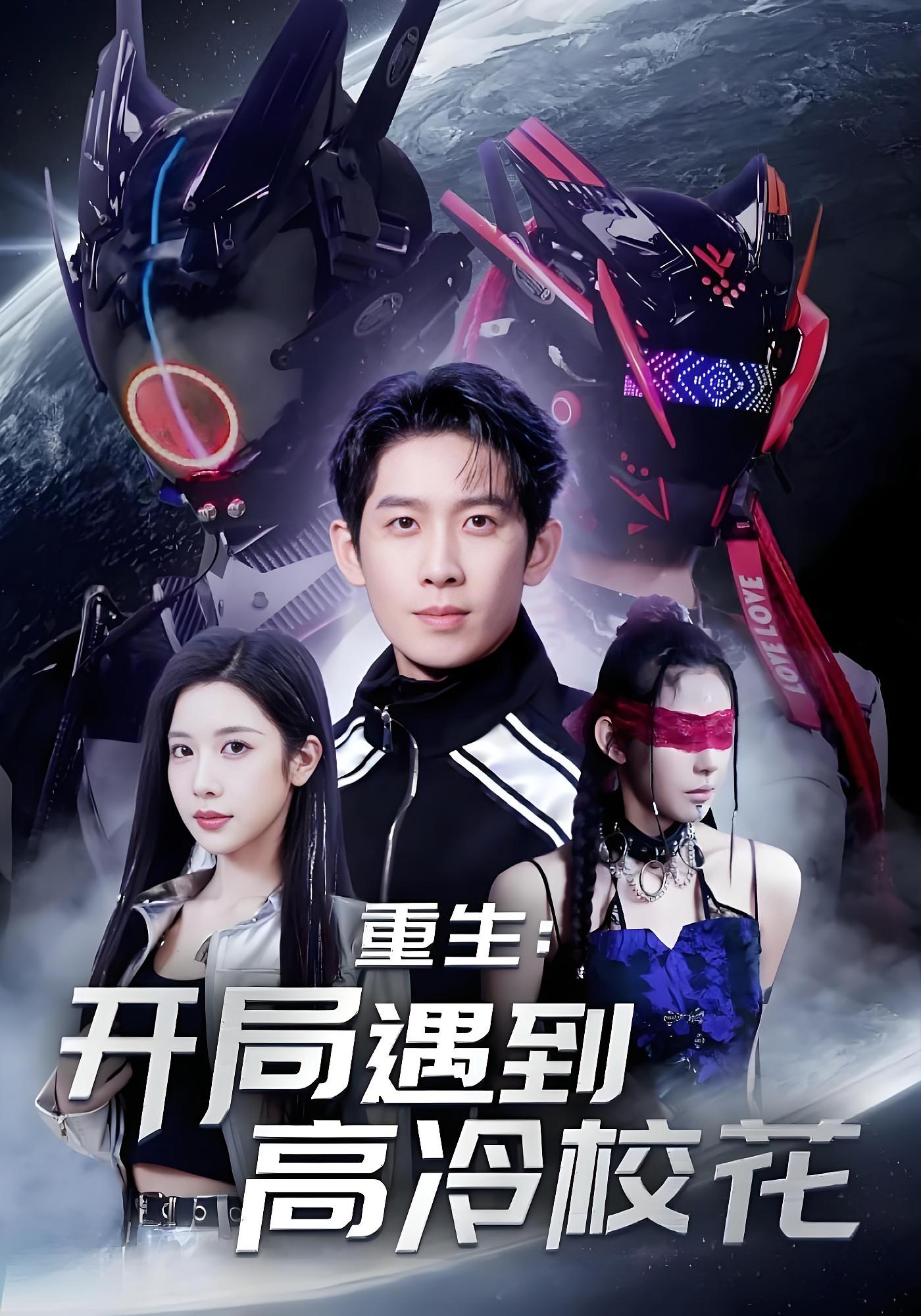 重生：开局遇到高冷校花