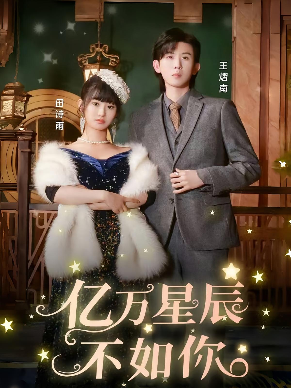 亿万星辰不如你