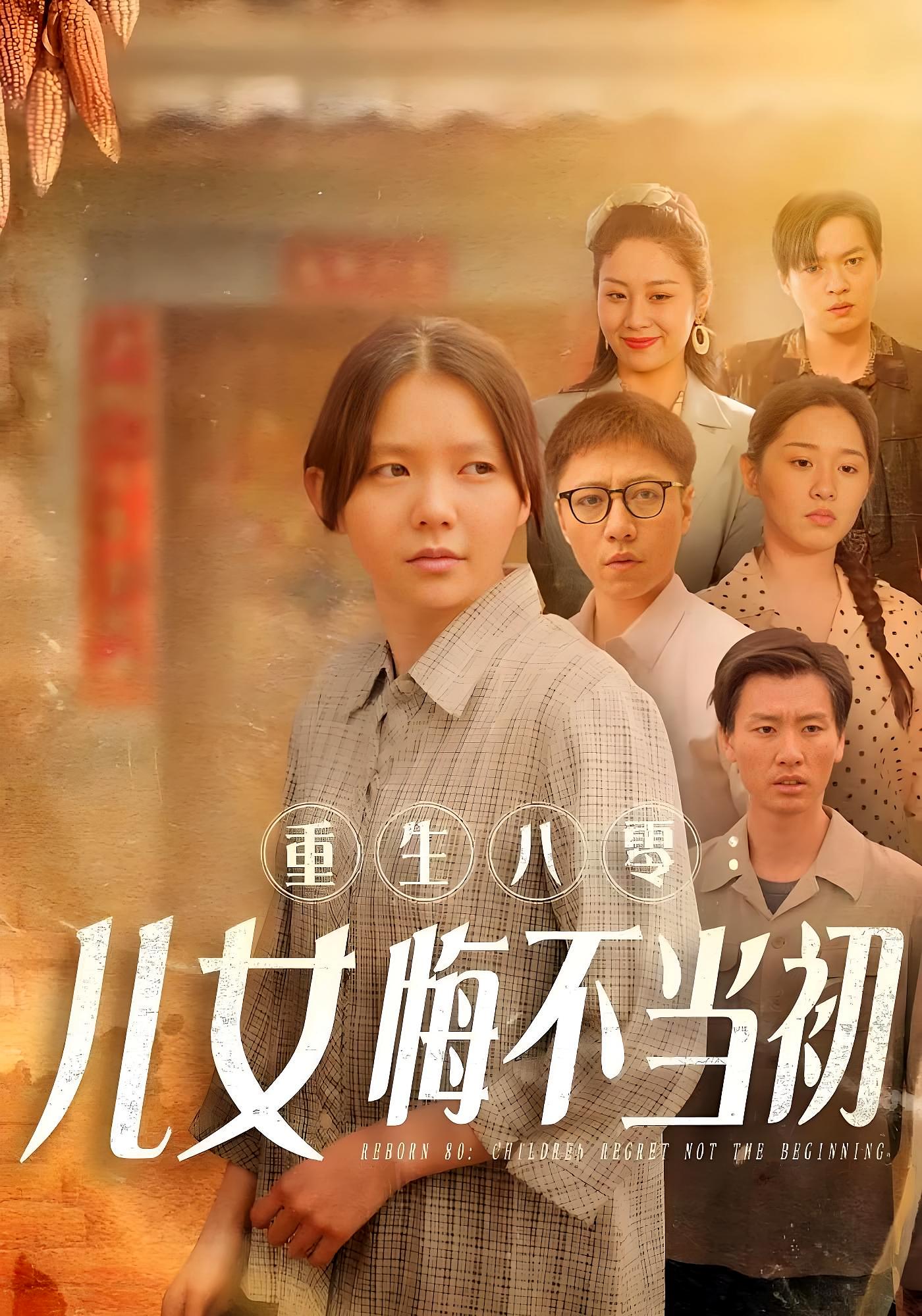 重生八零：儿女悔不当初