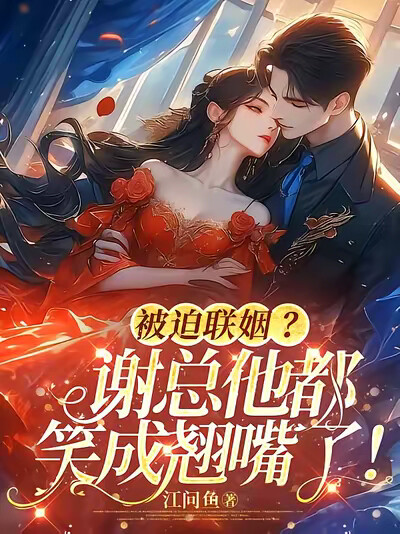 被迫联姻？谢总他都笑成翘嘴了！