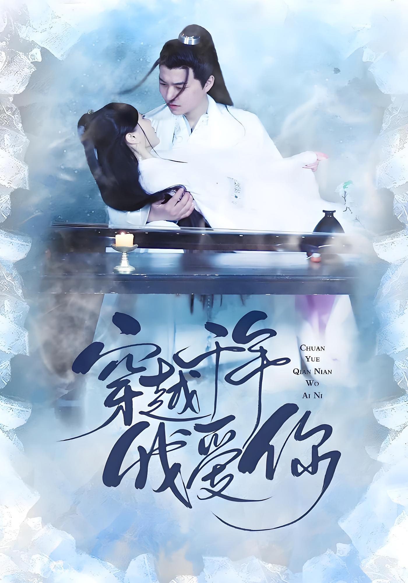 穿越千年我爱你