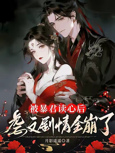 被暴君读心后，虐文剧情全崩了