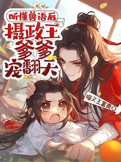听懂兽语后，摄政王爹爹宠翻天