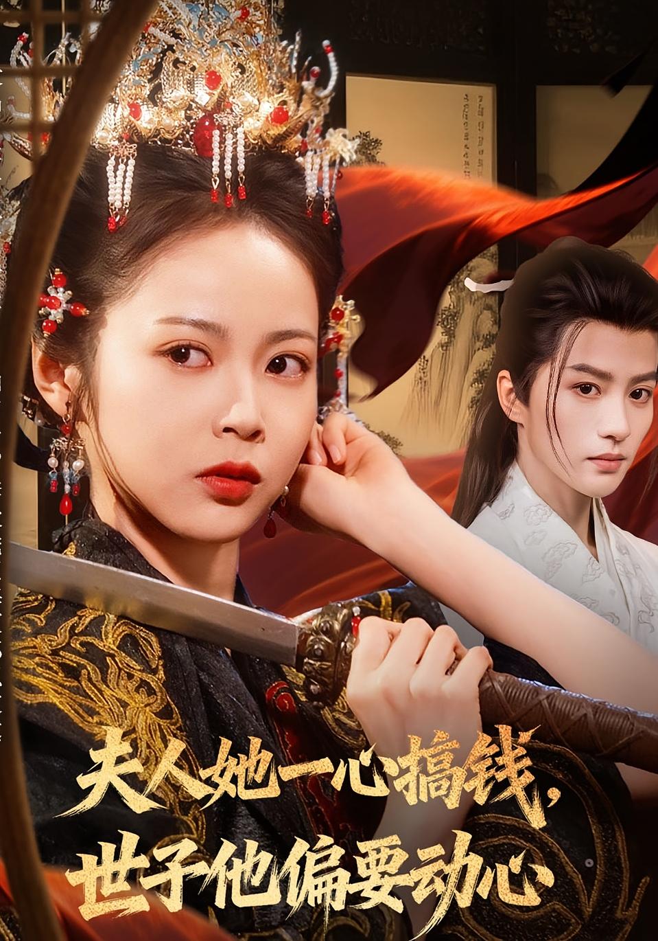 夫人她一心搞钱，世子他偏要动心