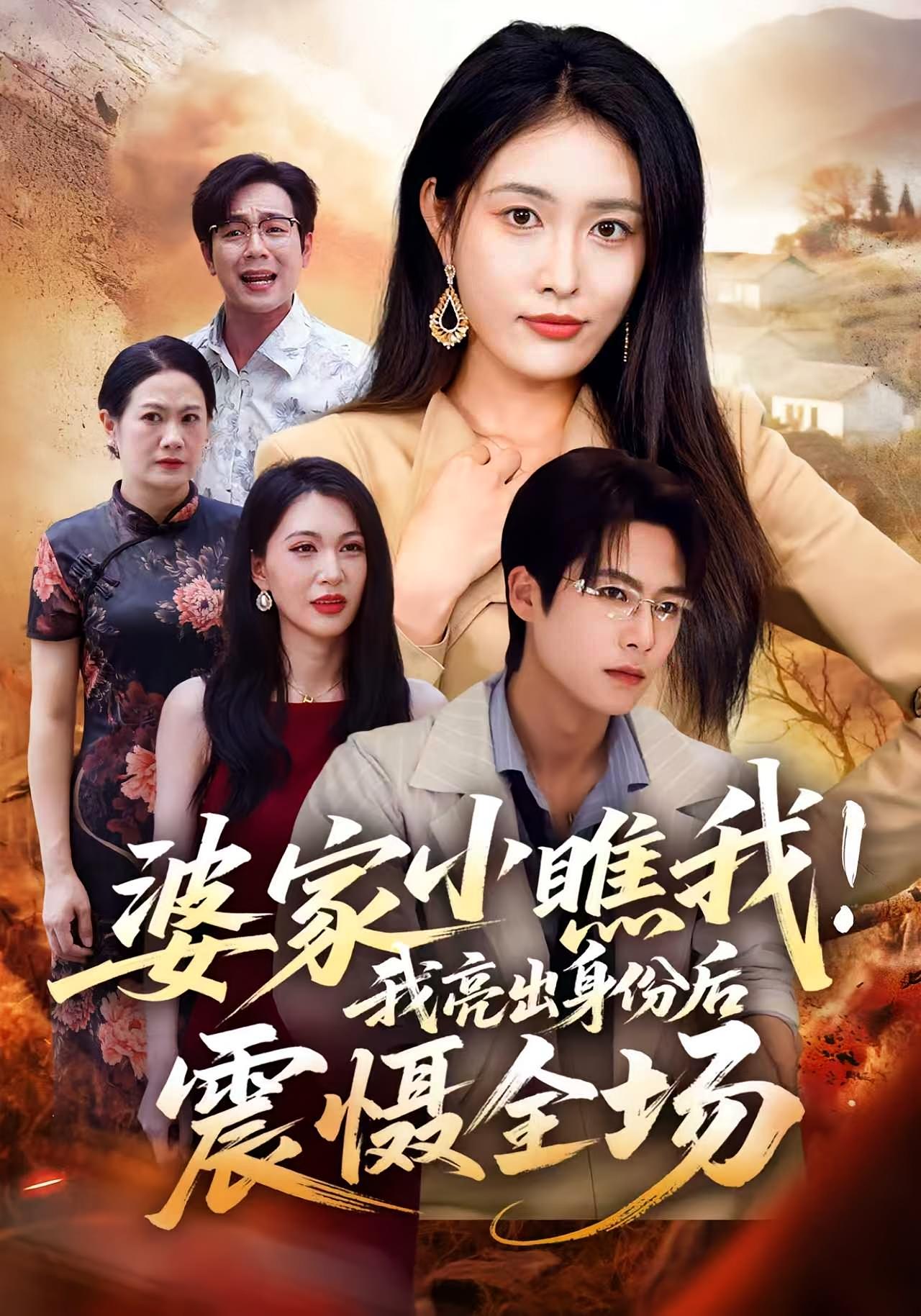 婆家小瞧我！我亮出身份后震慑全场