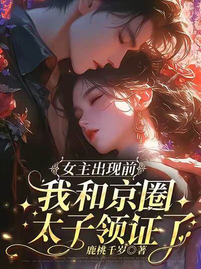 女主出现前，我和京圈太子领证了